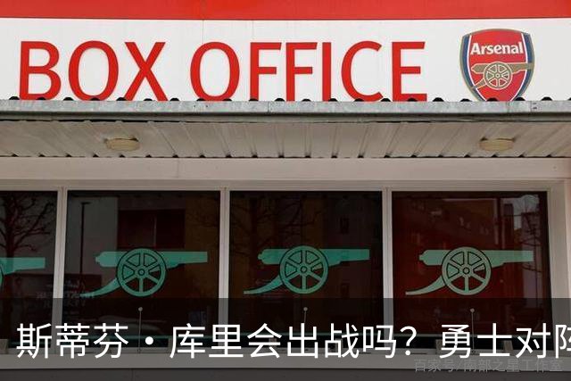 斯蒂芬·库里会出战吗？勇士对阵湖人揭幕战伤情报告
