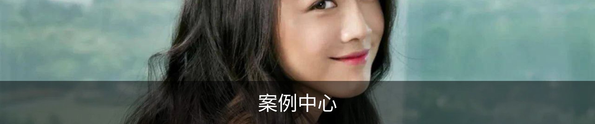 案例中心