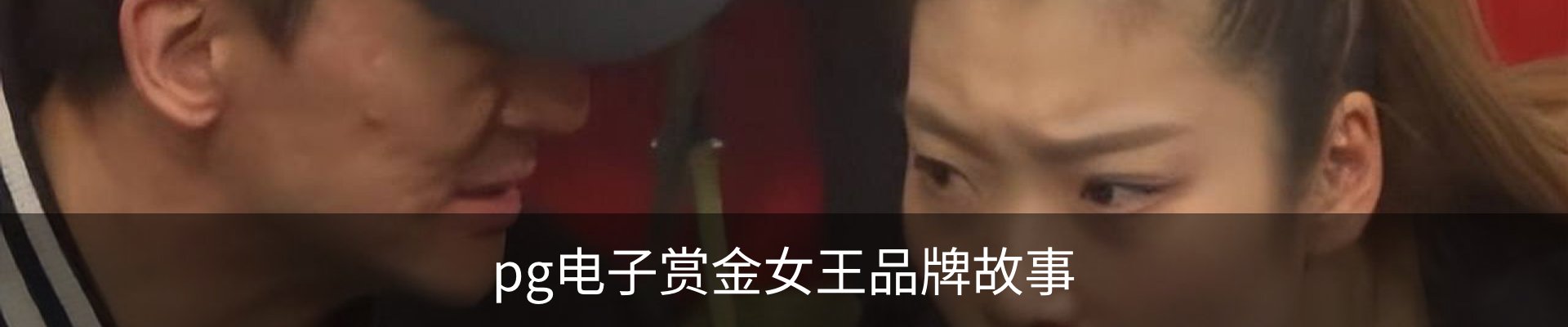 pg电子赏金女王品牌故事