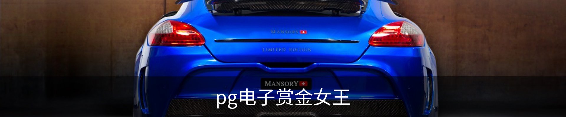 pg电子赏金女王