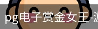 pg电子赏金女王